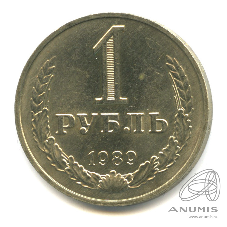 1 рубль 1989
