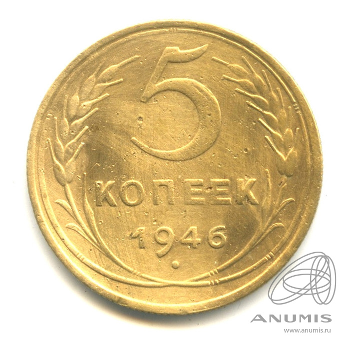 5 копеек 1946 — Без круговой надписи