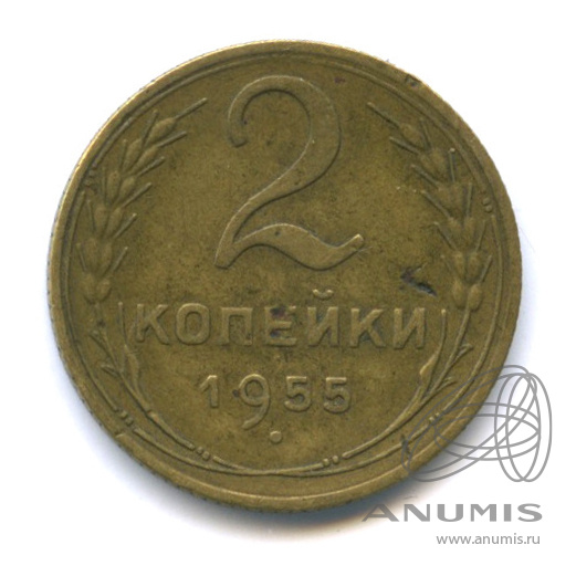 2 копейки 1955 — Венок 16 лент