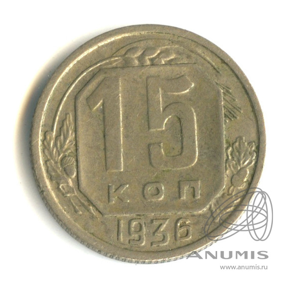 15 копеек 1936 — Венок 7 лент