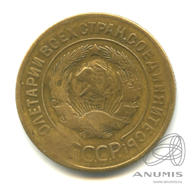 3 копейки 1929 — Венок 7 лент. Круговая надпись
