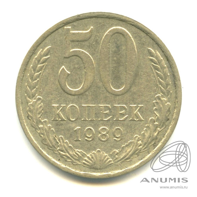 50 копеек 1989