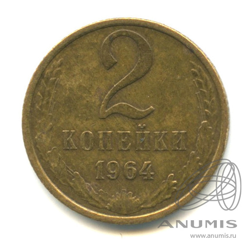 2 копейки 1964