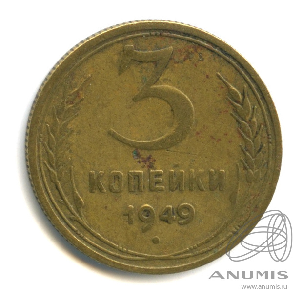 3 копейки 1949 — Венок 16 лент. л/c: Звезда выпуклая (фигурная) (л/c: Звезда выпуклая (фигурная))