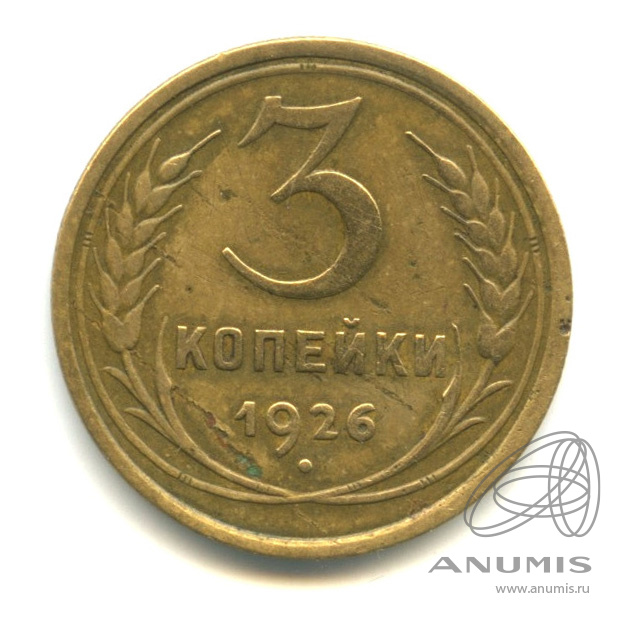 3 копейки 1926 — Венок 7 лент. Круговая надпись