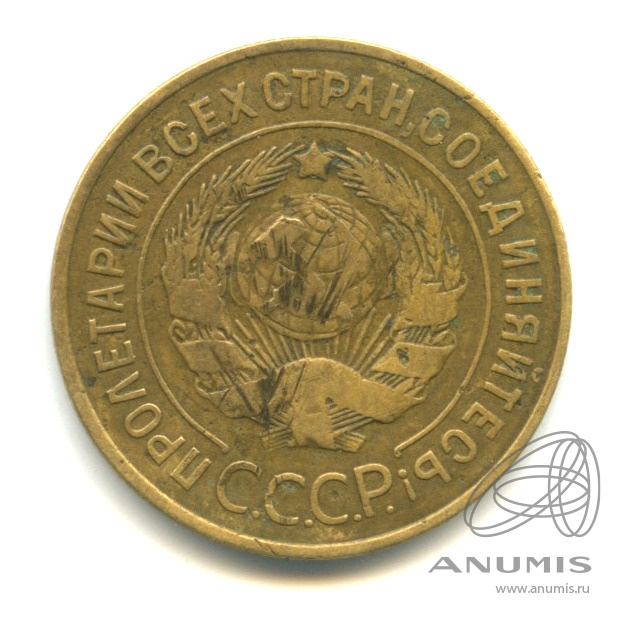 3 копейки 1926 — Венок 7 лент. Круговая надпись