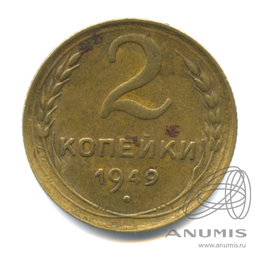 2 копейки 1949 — Венок 16 лент
