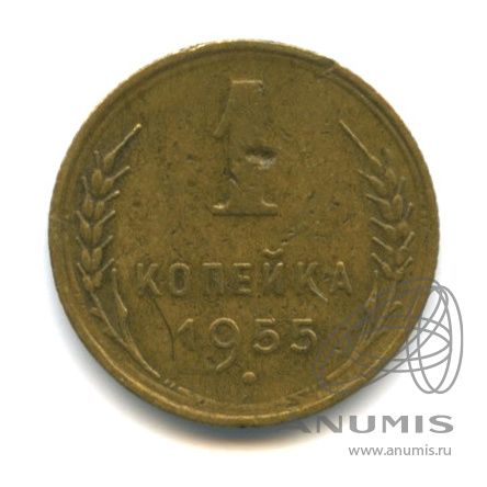 1 копейка 1955 — Венок 16 лент