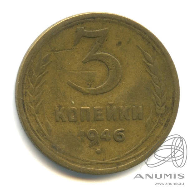 3 копейки 1946 — Венок 11 лент. л/c: Звезда выпуклая (фигурная) (л/c: Звезда выпуклая (фигурная))