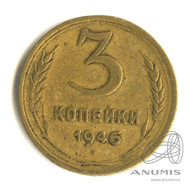 3 копейки 1946 — Венок 11 лент. л/c: Звезда выпуклая (фигурная) (л/c: Звезда выпуклая (фигурная))
