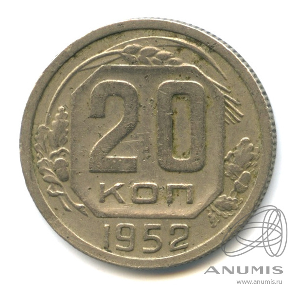 20 копеек 1952 — Венок 16 лент