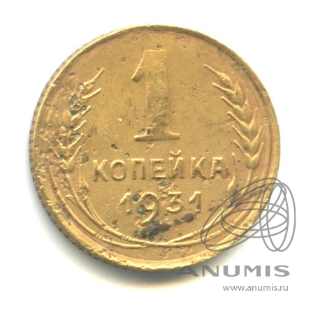 1 копейка 1931