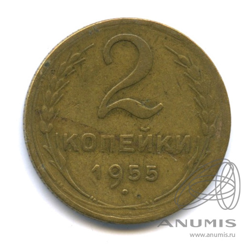 2 копейки 1955 — Венок 16 лент
