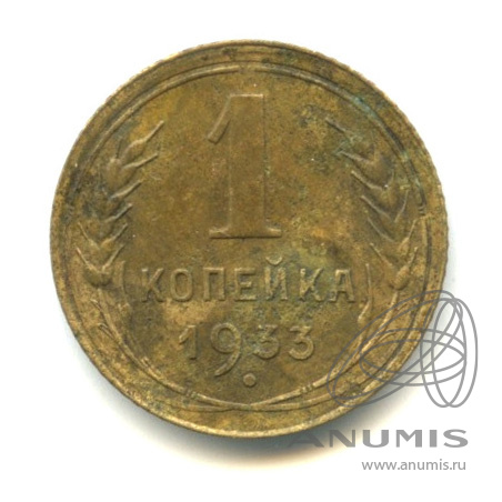 1 копейка 1933
