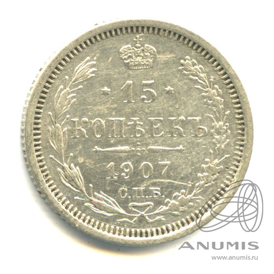 15 копеек 1907 СПБ ЭБ — Новый орел (Новый орел)