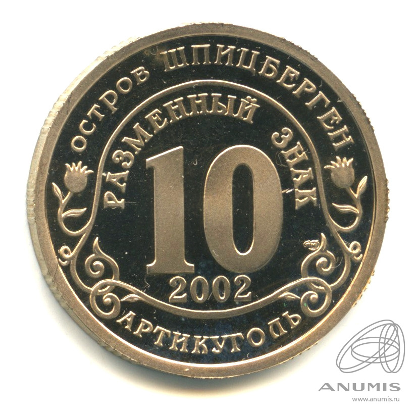 10 разменных знаков 2002 СПМД — Наводнение на юге России. В капсуле. Грибков - 3.1