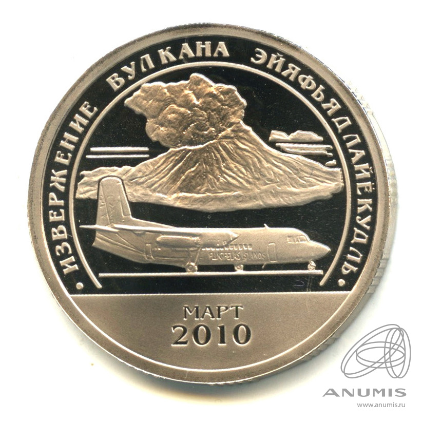 10 разменных знаков 2010 СПМД — Извержение вулкана Эйяфьядлайёкюдль. В капсуле. Грибков - 9.1