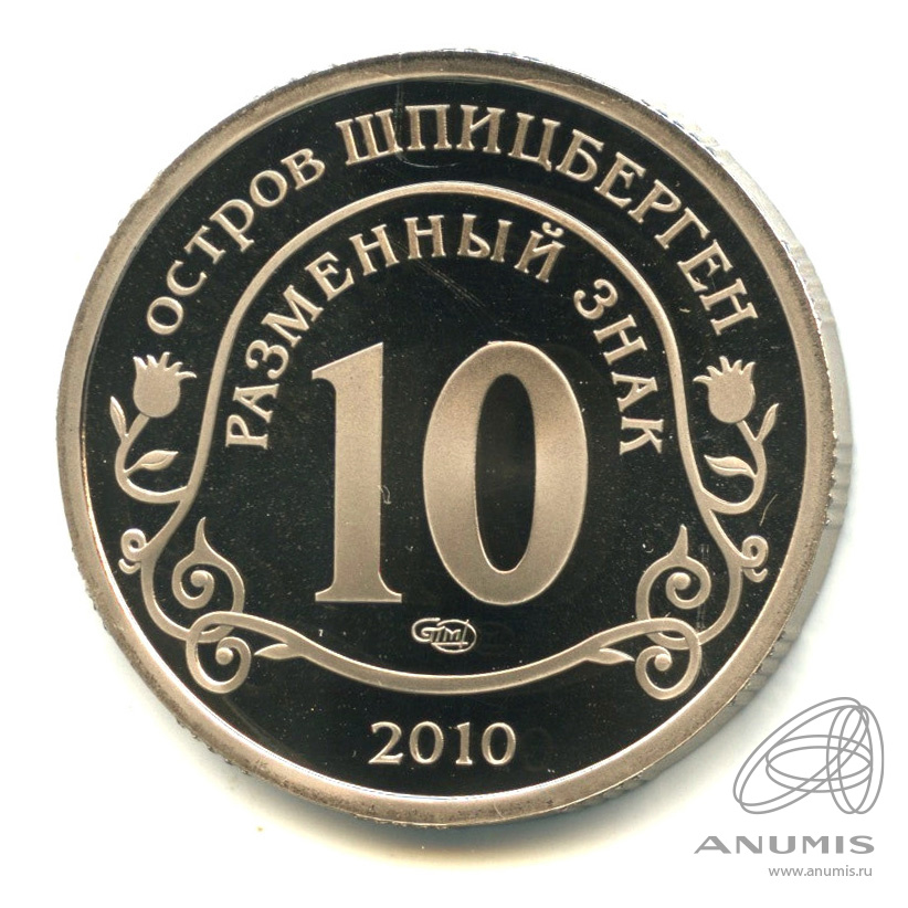 10 разменных знаков 2010 СПМД — Извержение вулкана Эйяфьядлайёкюдль. В капсуле. Грибков - 9.1