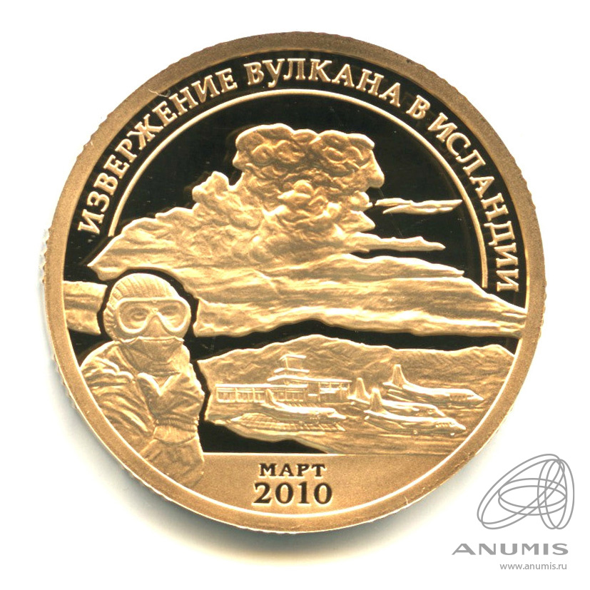 10 разменных знаков 2010 СПМД — Извержение вулкана Эйяфьядлайёкюдль. В бронзе. Противогаз. С датой. В капсуле. Не описана в каталогах Фролова и Грибкова