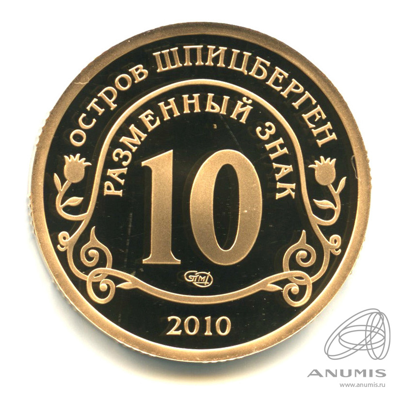 10 разменных знаков 2010 СПМД — Извержение вулкана Эйяфьядлайёкюдль. В бронзе. Противогаз. С датой. В капсуле. Не описана в каталогах Фролова и Грибкова