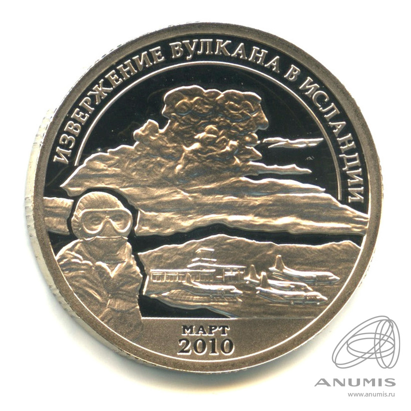 10 разменных знаков 2010 СПМД — Извержение вулкана Эйяфьядлайёкюдль. Проба. Противогаз. Без даты. В капсуле. Грибков - 9а.1