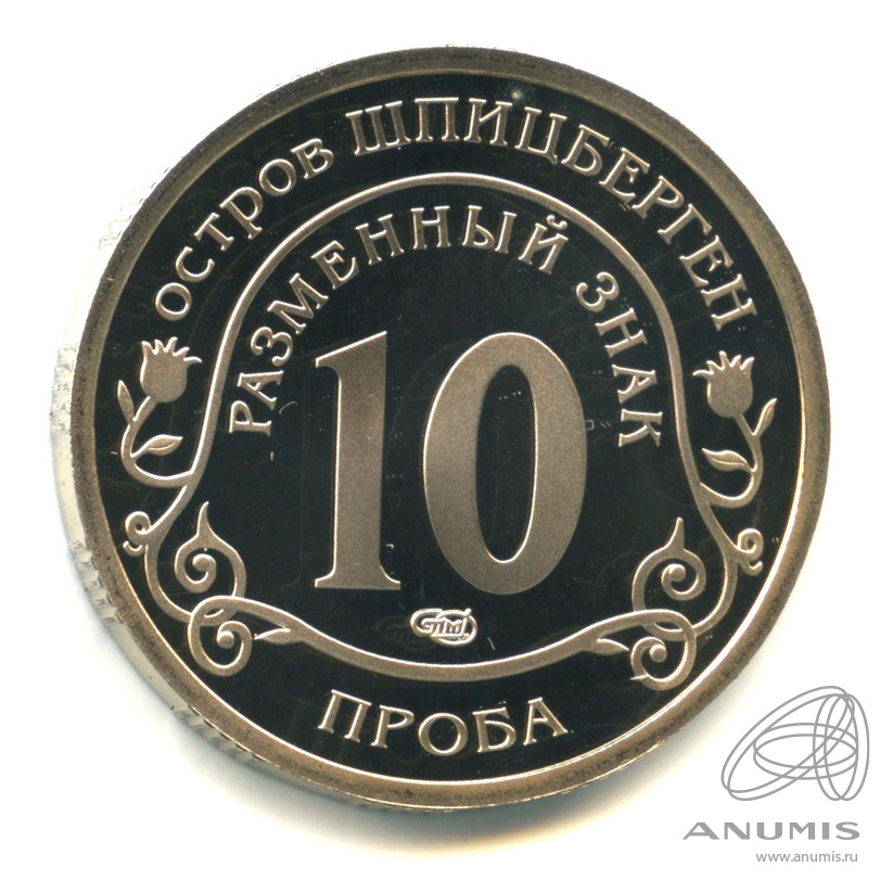 10 разменных знаков 2010 СПМД — Извержение вулкана Эйяфьядлайёкюдль. Проба. Противогаз. Без даты. В капсуле. Грибков - 9а.1