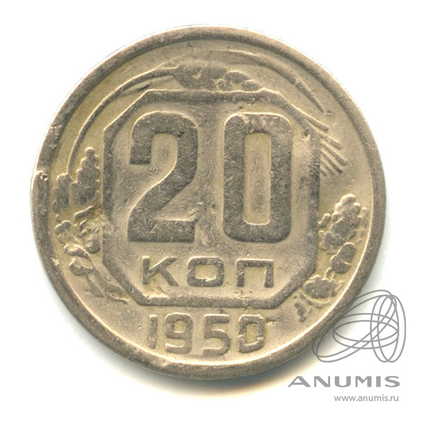20 копеек 1950 — Венок 16 лент. В капсуле