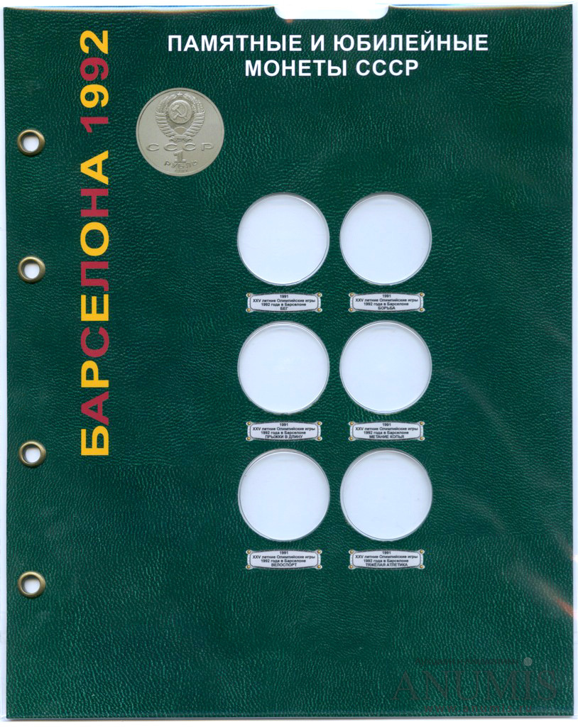 Лист блистерный стандарта OPTIMA под монеты 1 рубль «Олимпиада в Барселоне-92»  1991 года Новый в упаковке. Россия. Лот №3885. Аукцион №272. – ANUMIS
