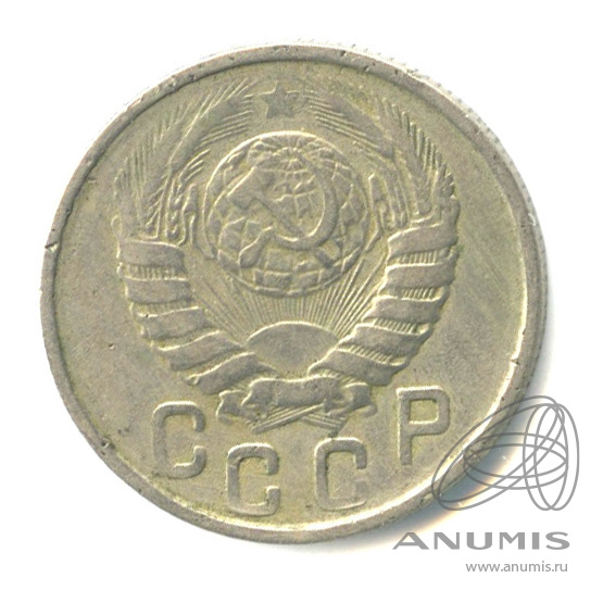 15 копеек 1943 — Венок 11 лент