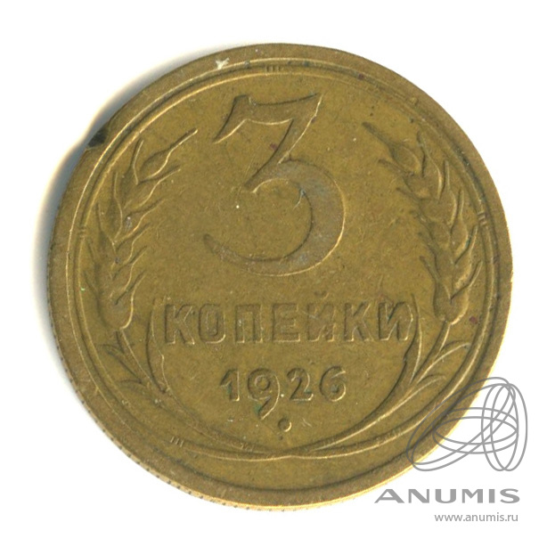 3 копейки 1926 — Венок 7 лент. Круговая надпись