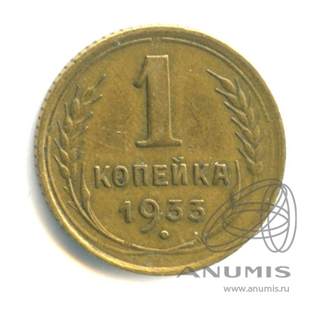 1 копейка 1933