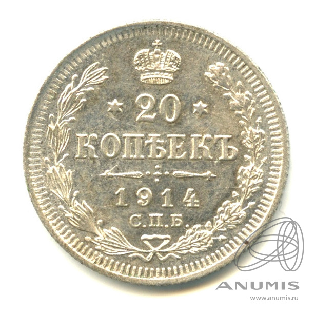 20 копеек 1914 СПБ ВС — Орел 4 типа. В капсуле (Орел 4 типа)