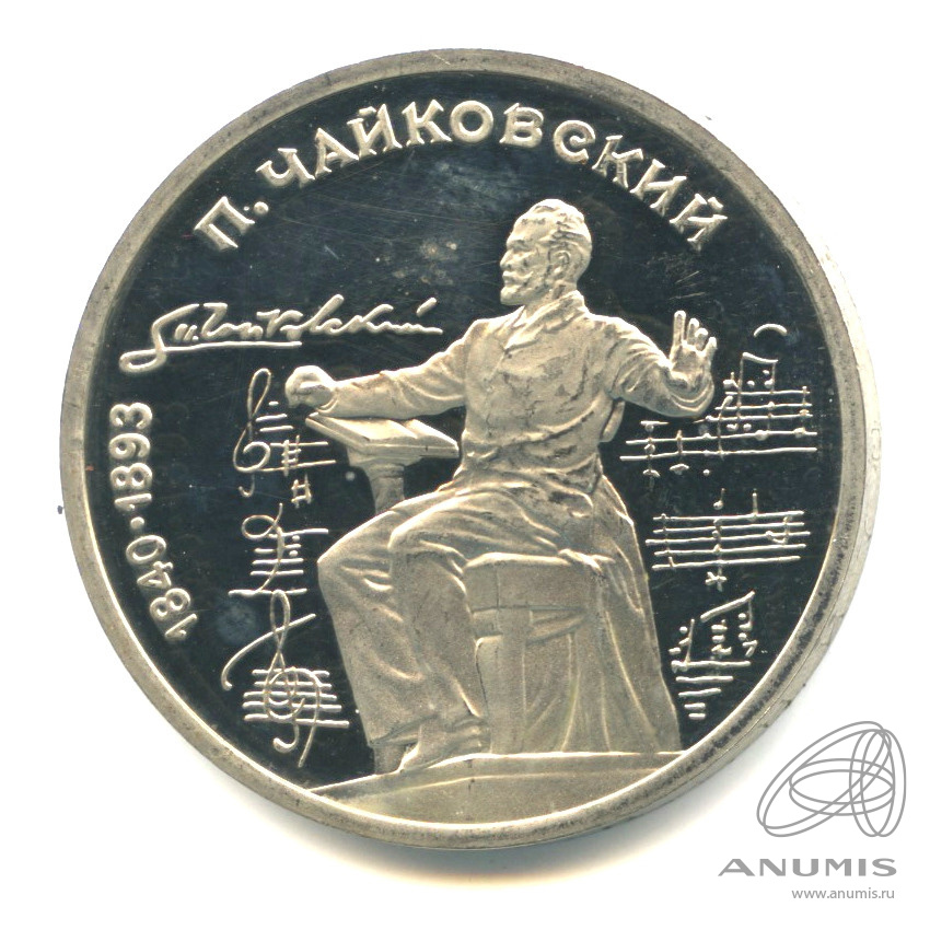 1 рубль 1990 — 150 лет со дня рождения П.И. Чайковского