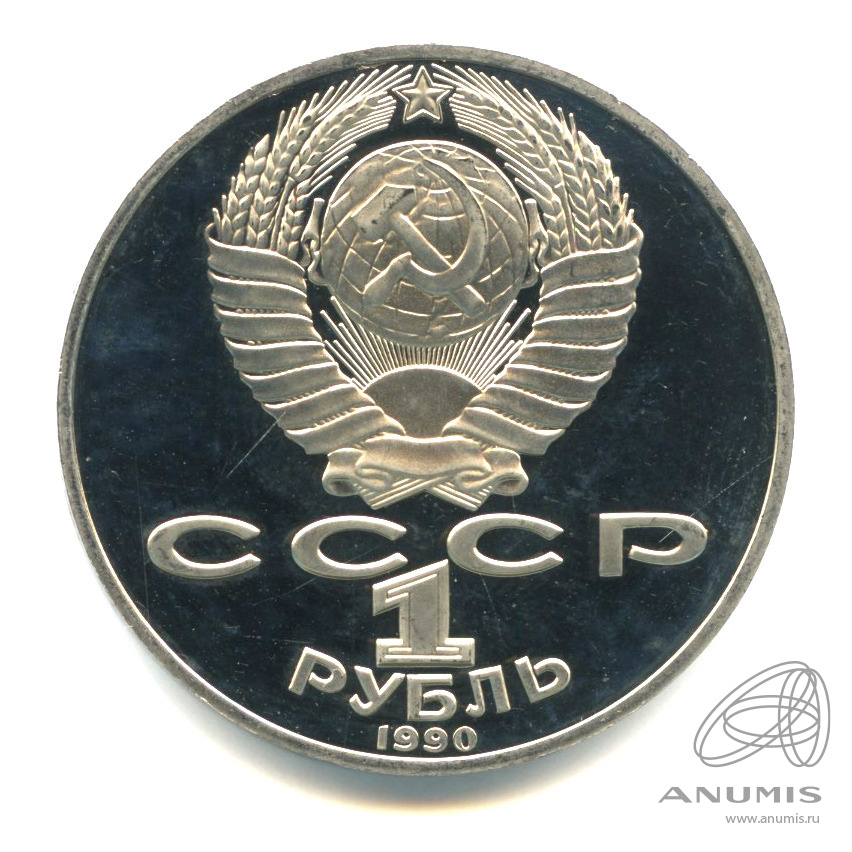 1 рубль 1990 — 125 лет со дня рождения Яниса Райниса