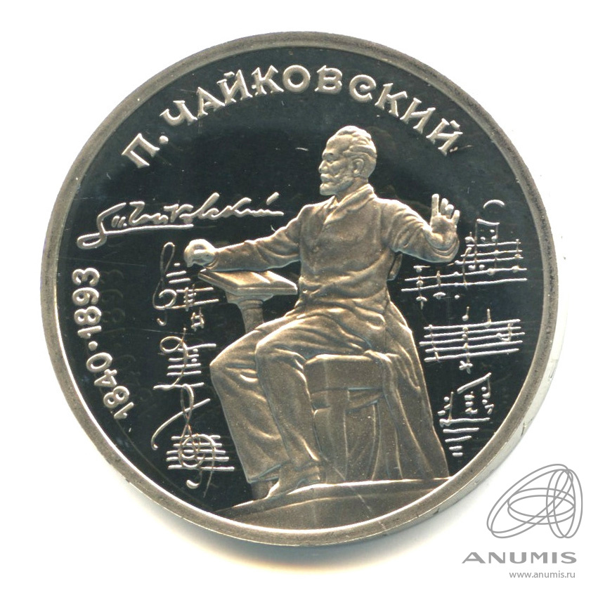 1 рубль 1990 — 150 лет со дня рождения П.И. Чайковского