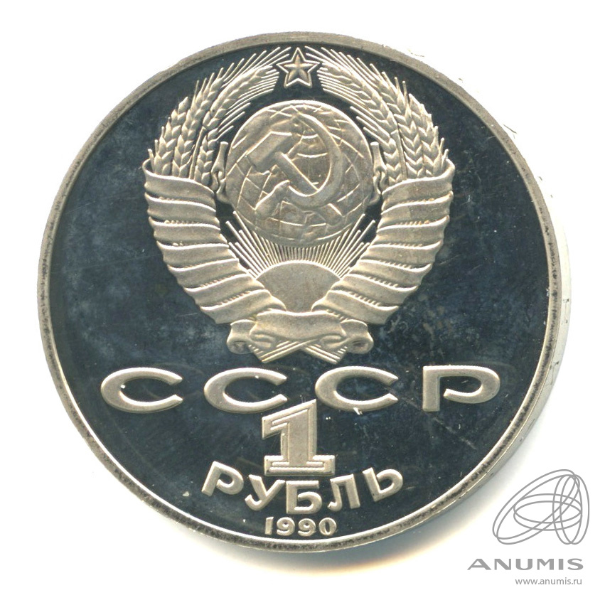 1 рубль 1990 — 150 лет со дня рождения П.И. Чайковского