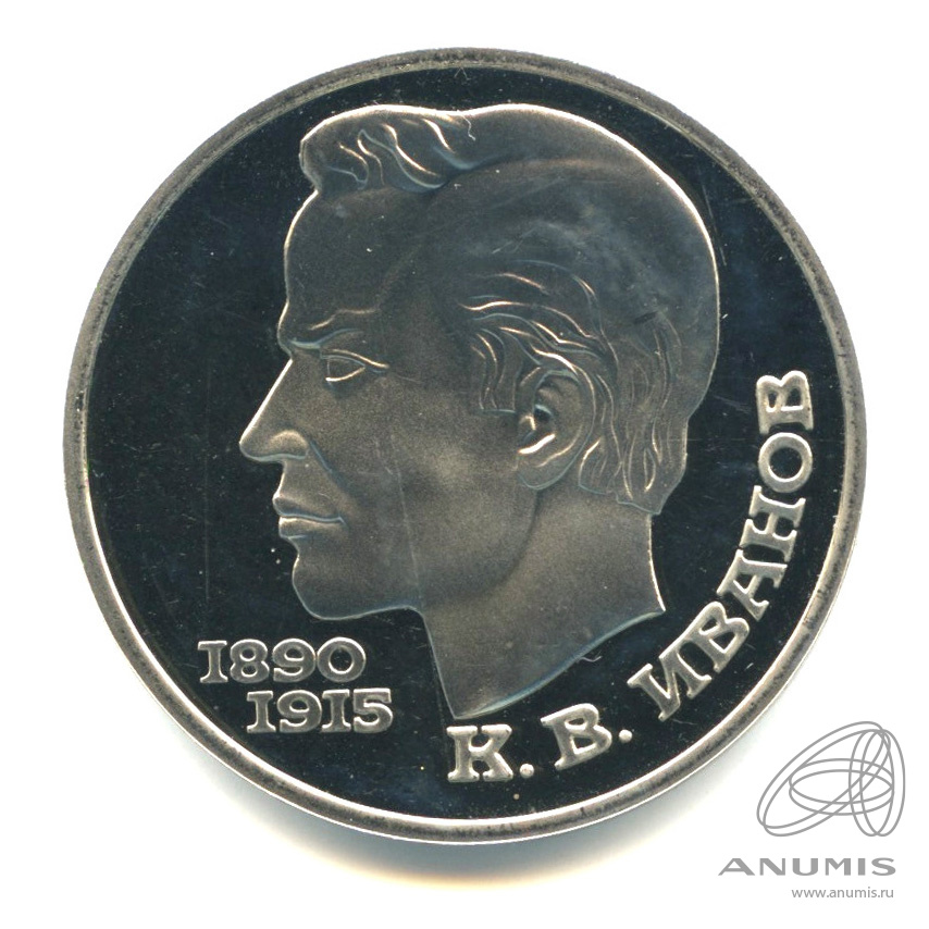 1 рубль 1991 — 100 лет со дня рождения К.В. Иванова