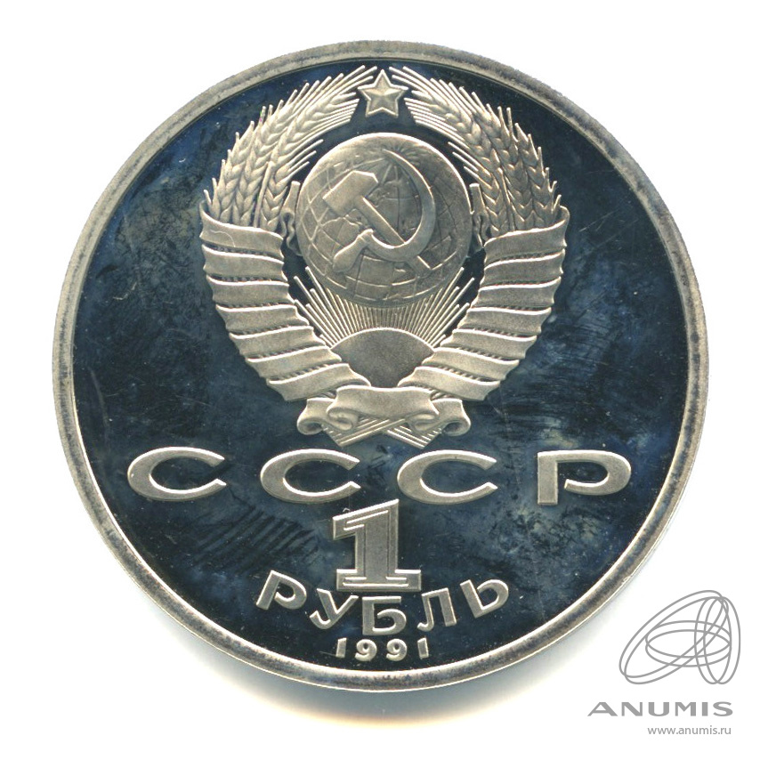 1 рубль 1991 — 100 лет со дня рождения К.В. Иванова