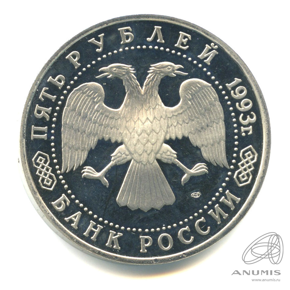 5 рублей 1993 ЛМД — Троице-Сергиева лавра, г. Сергиев Посад