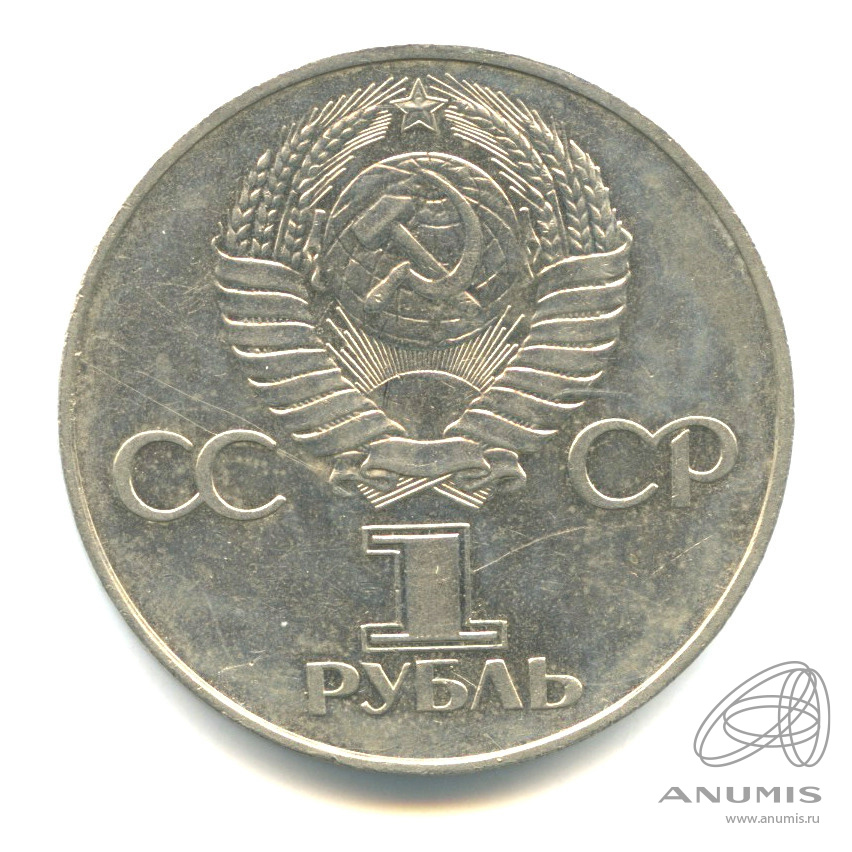 1 рубль 1977 — 60 лет Октябрьской революции