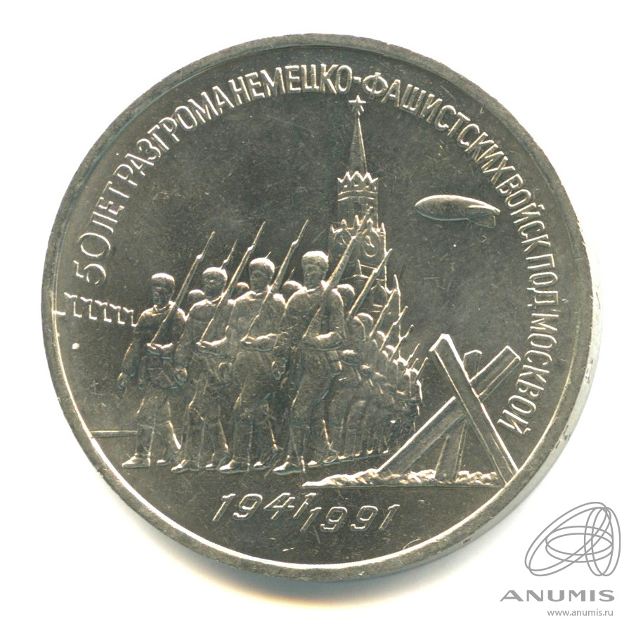 3 рубля 1991 — Разгром немецко-фашистских войск под Москвой