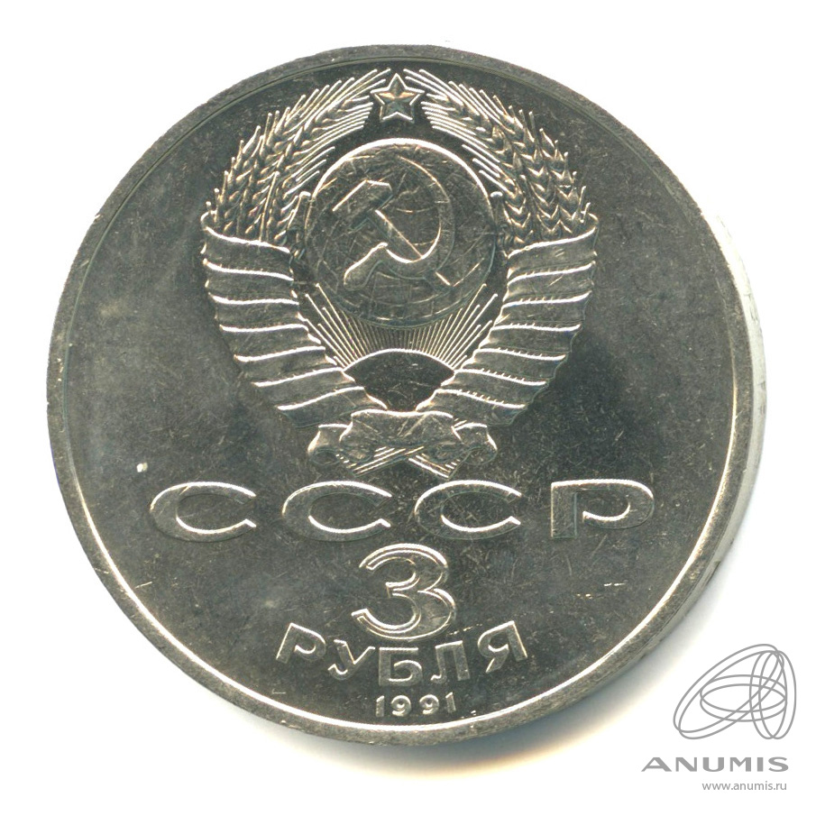 3 рубля 1991 — Разгром немецко-фашистских войск под Москвой