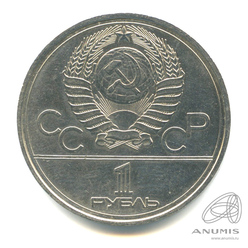 1 рубль 1977 — Эмблема летней XXII Олимпиады в Москве