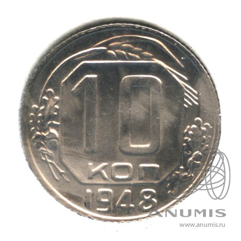 10 копеек 1948 — Венок 16 лент. В холдере. № 99 (Федорин) шт.2.22