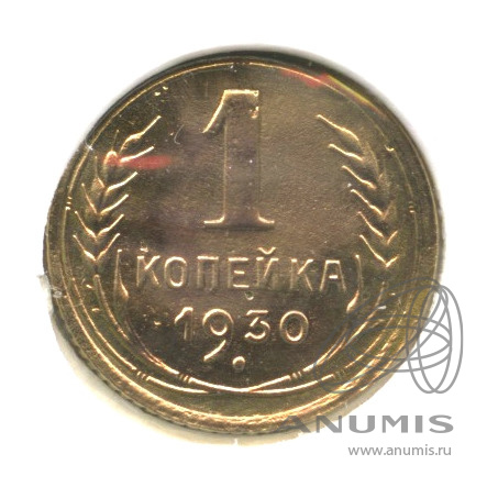 1 копейка 1930 — В холдере