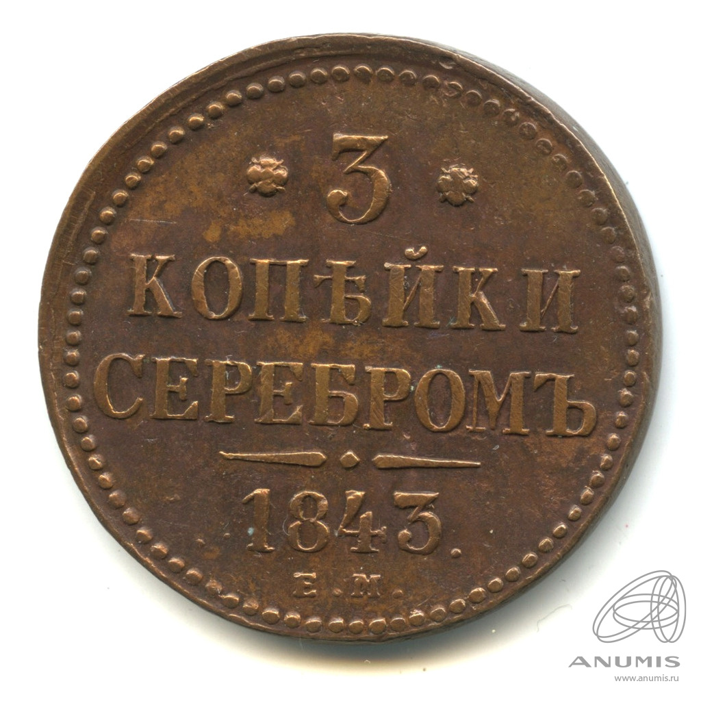 3 копейки серебром 1843 ЕМ