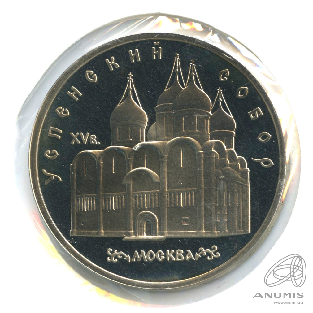 5 рублей 1990 — Успенский собор. В холдере