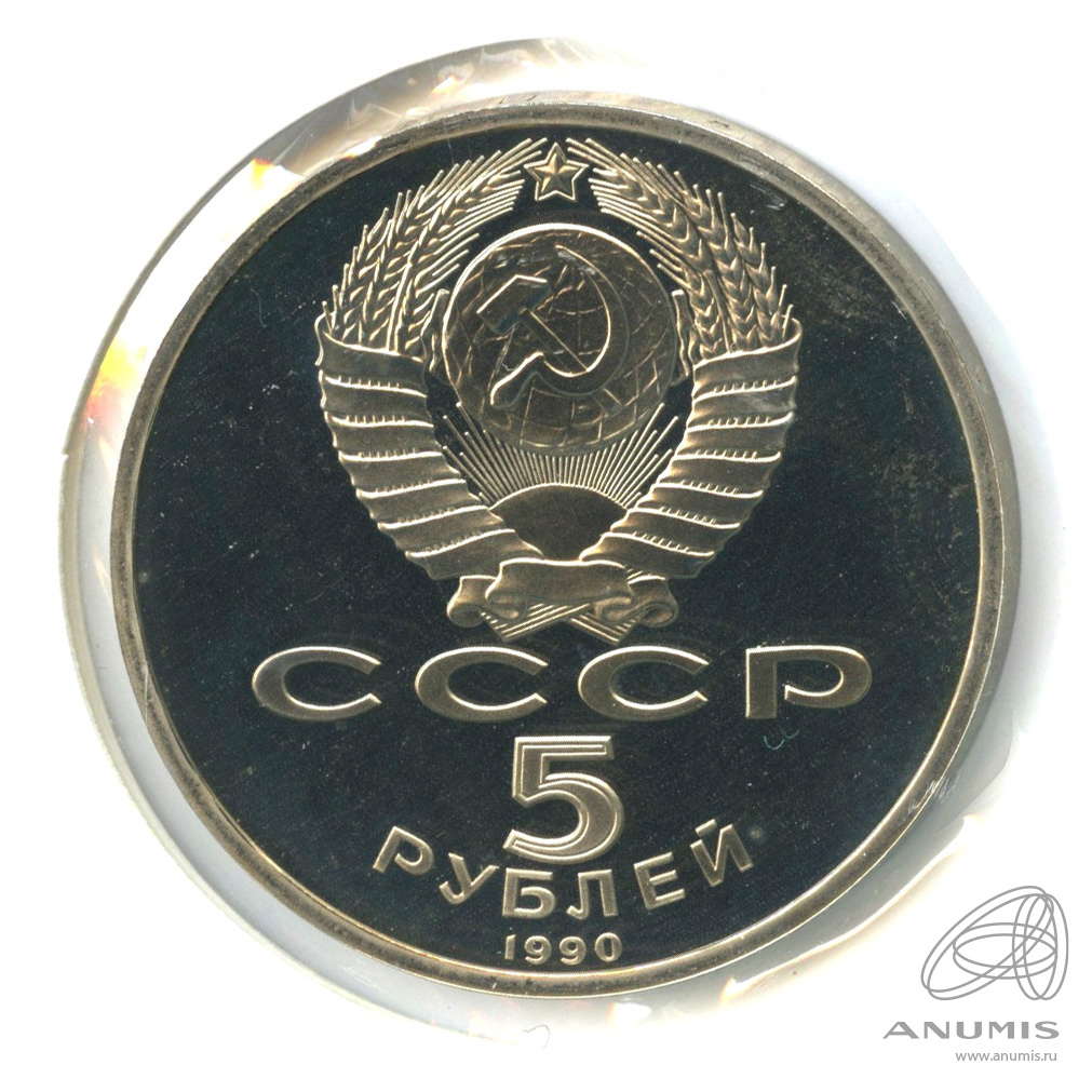 5 рублей 1990 — Успенский собор. В холдере