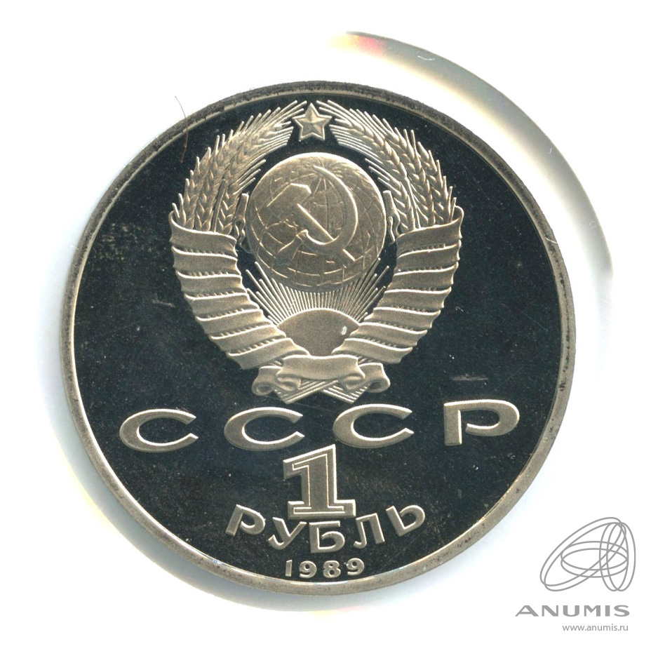1 рубль 1989 — 150 лет со дня рождения М.П.Мусоргского. В холдере