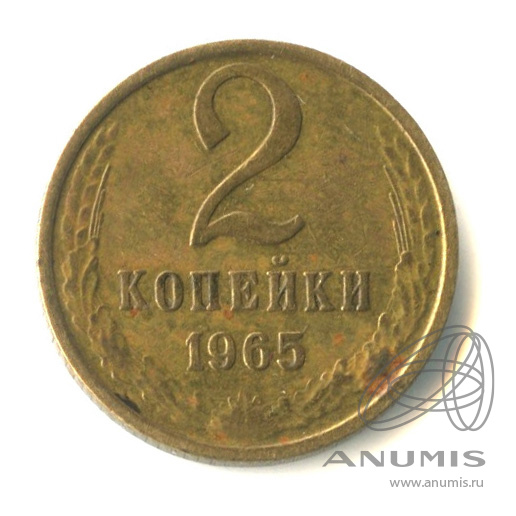2 копейки 1965